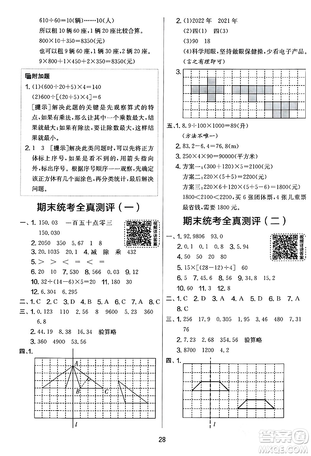 江蘇人民出版社2024年春實驗班提優(yōu)大考卷四年級數(shù)學(xué)下冊人教版答案