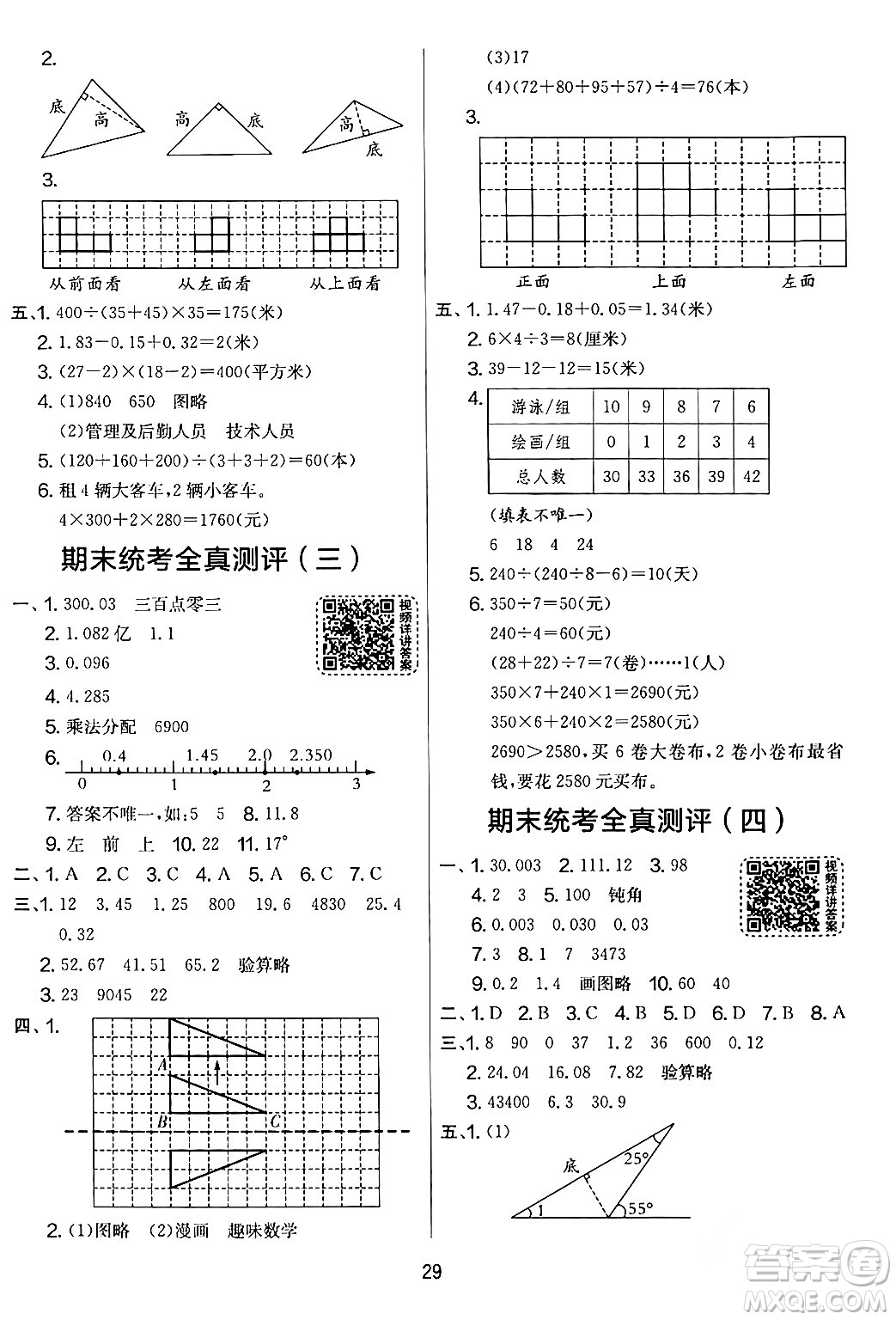 江蘇人民出版社2024年春實驗班提優(yōu)大考卷四年級數(shù)學(xué)下冊人教版答案