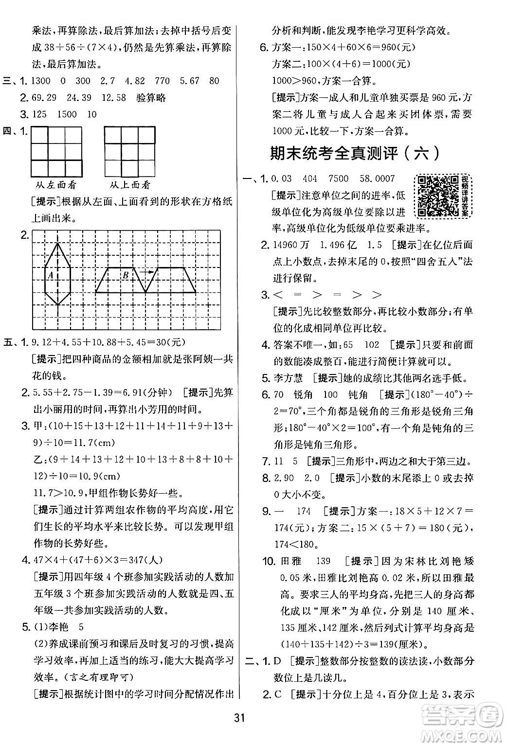 江蘇人民出版社2024年春實驗班提優(yōu)大考卷四年級數(shù)學(xué)下冊人教版答案