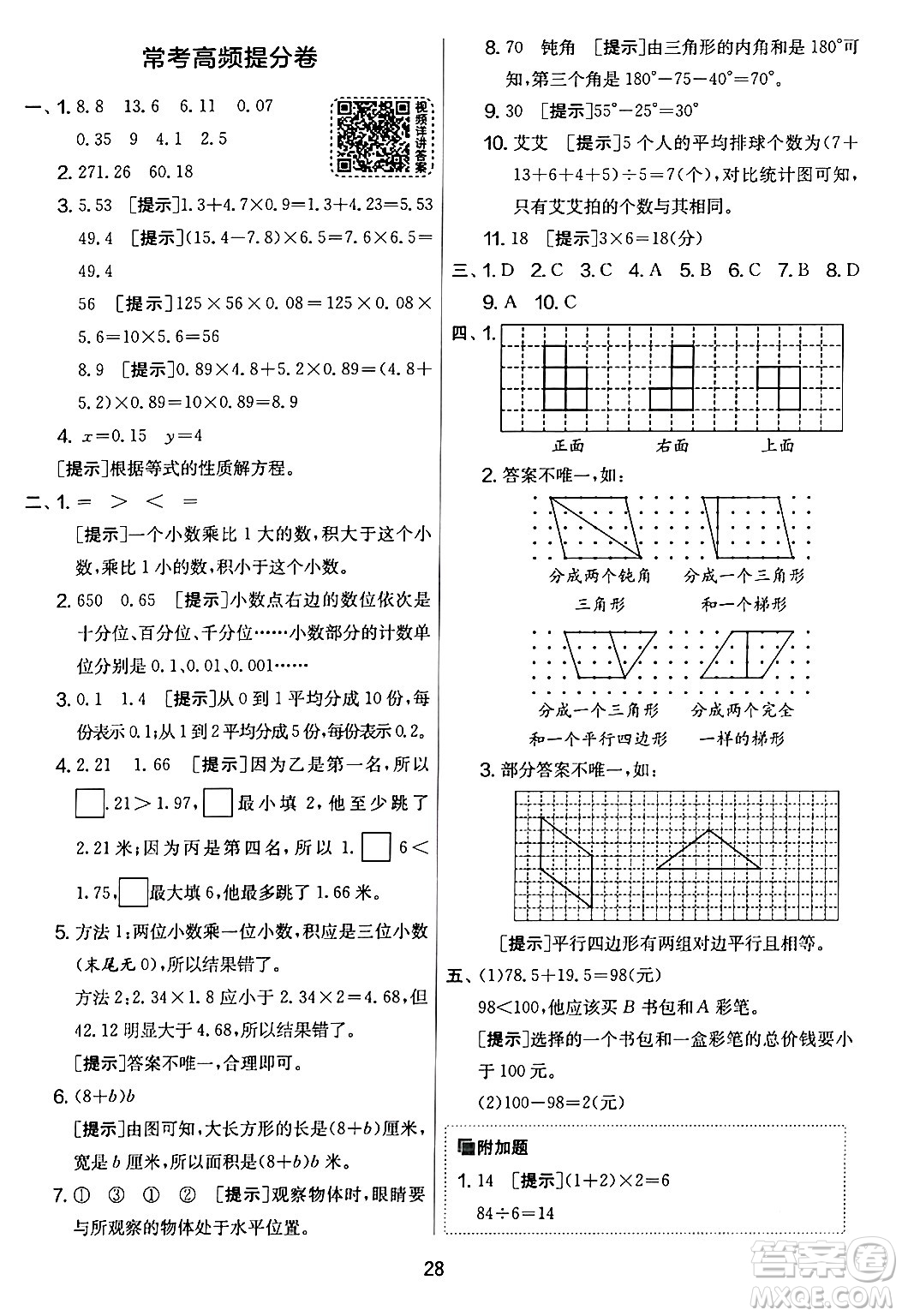 江蘇人民出版社2024年春實(shí)驗(yàn)班提優(yōu)大考卷四年級(jí)數(shù)學(xué)下冊(cè)北師大版答案