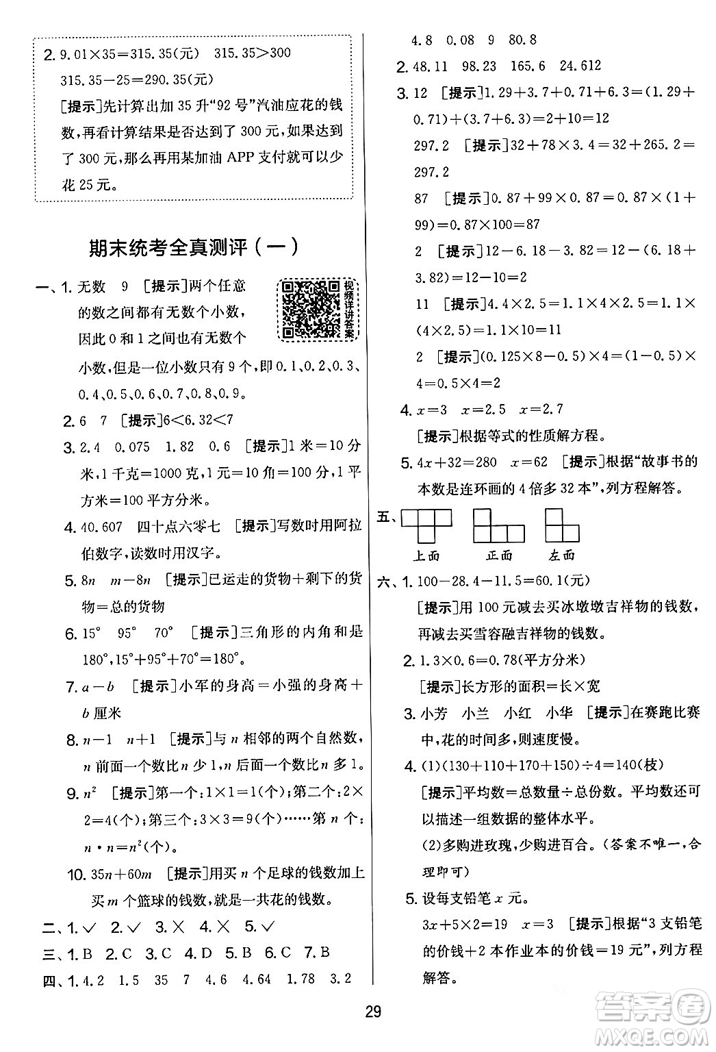 江蘇人民出版社2024年春實(shí)驗(yàn)班提優(yōu)大考卷四年級(jí)數(shù)學(xué)下冊(cè)北師大版答案