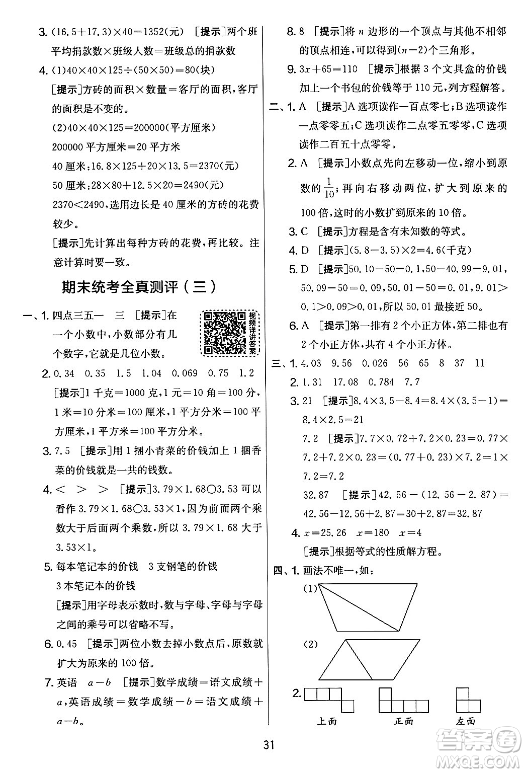 江蘇人民出版社2024年春實(shí)驗(yàn)班提優(yōu)大考卷四年級(jí)數(shù)學(xué)下冊(cè)北師大版答案