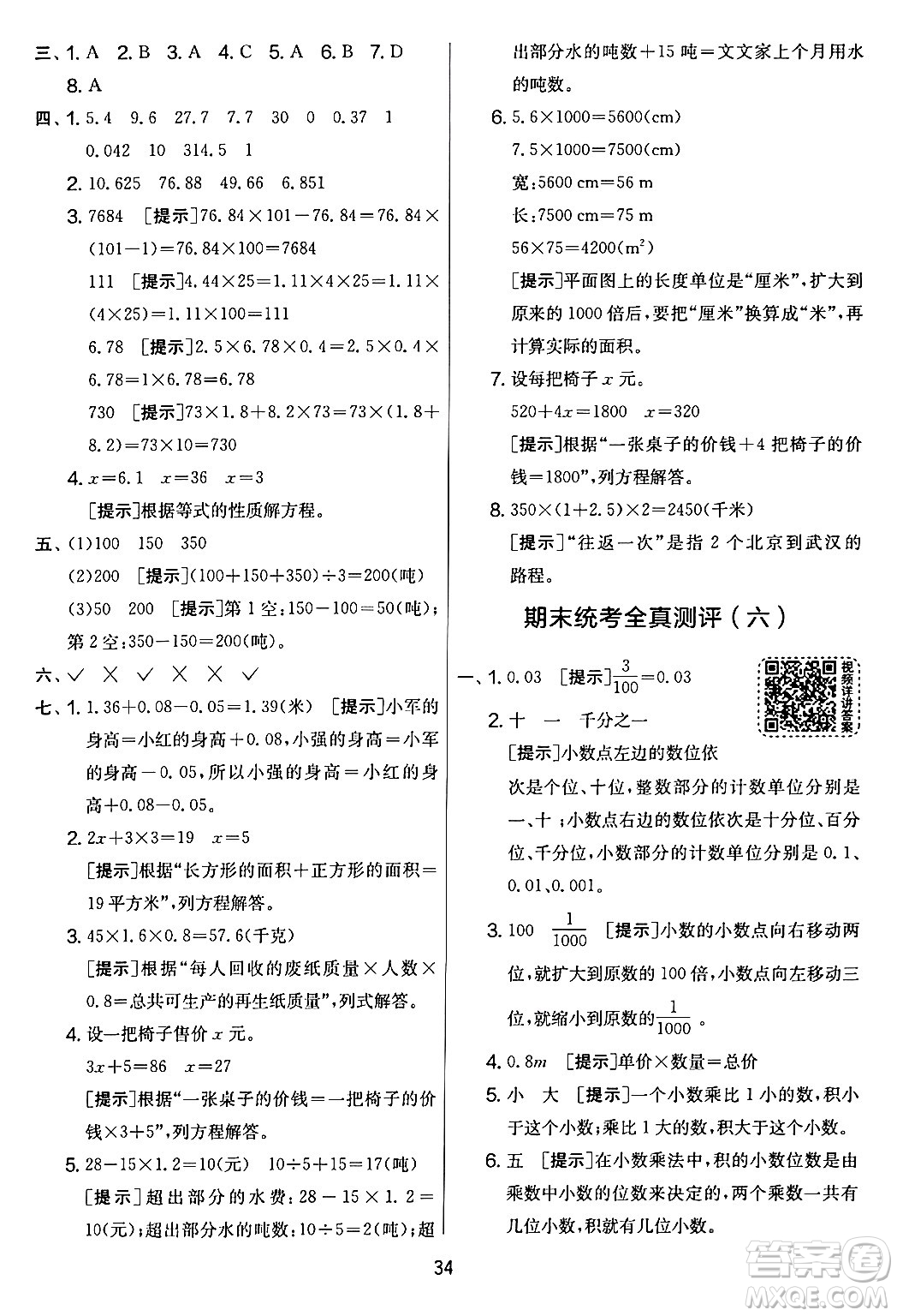 江蘇人民出版社2024年春實(shí)驗(yàn)班提優(yōu)大考卷四年級(jí)數(shù)學(xué)下冊(cè)北師大版答案