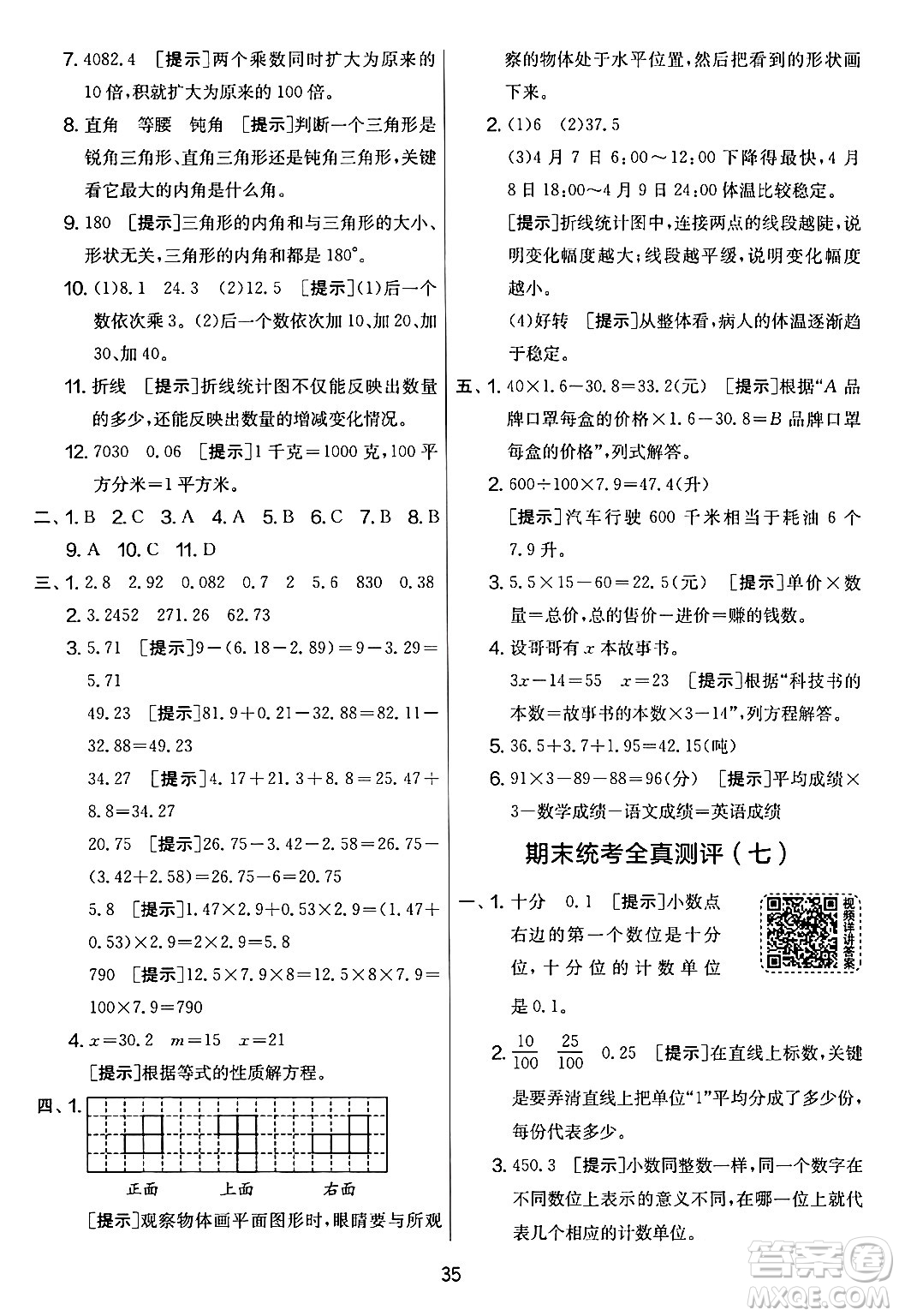 江蘇人民出版社2024年春實(shí)驗(yàn)班提優(yōu)大考卷四年級(jí)數(shù)學(xué)下冊(cè)北師大版答案