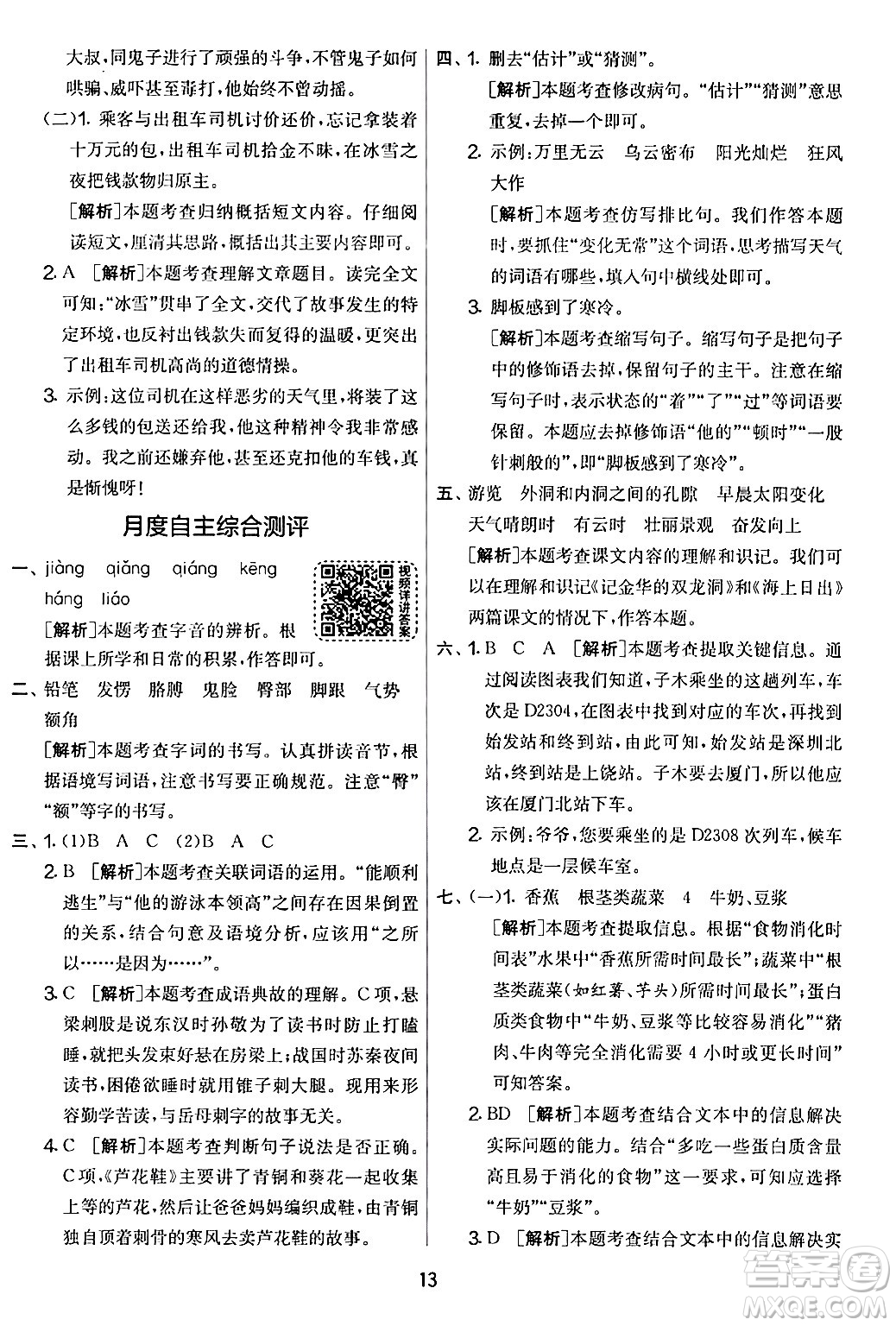 吉林教育出版社2024年春實(shí)驗(yàn)班提優(yōu)大考卷四年級(jí)語(yǔ)文下冊(cè)人教版答案