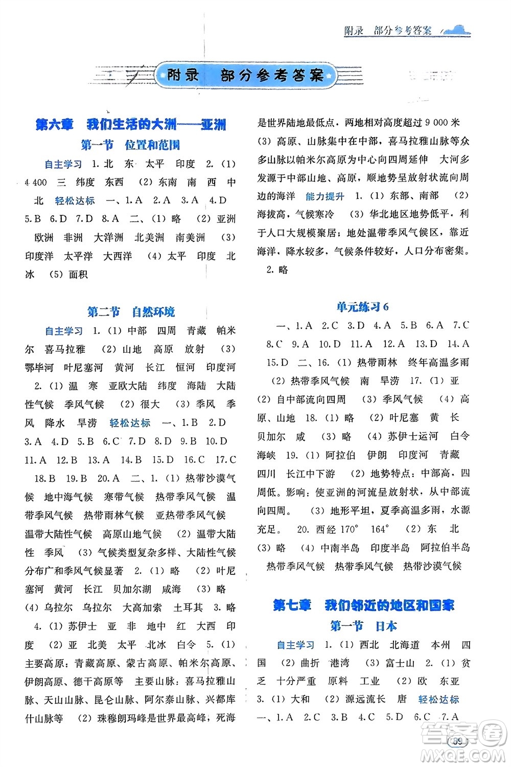 廣西教育出版社2024年春自主學(xué)習(xí)能力測評(píng)七年級(jí)地理下冊人教版參考答案