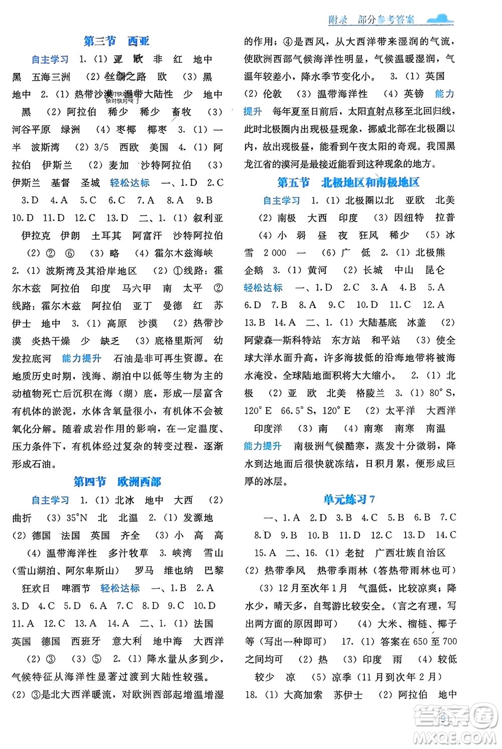 廣西教育出版社2024年春自主學(xué)習(xí)能力測(cè)評(píng)七年級(jí)地理下冊(cè)湘教版參考答案