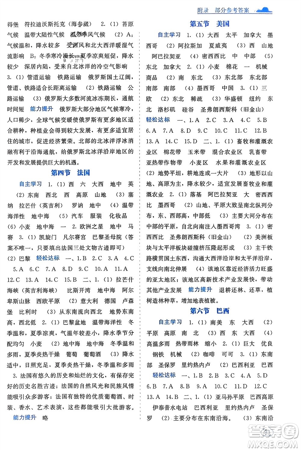 廣西教育出版社2024年春自主學(xué)習(xí)能力測(cè)評(píng)七年級(jí)地理下冊(cè)湘教版參考答案