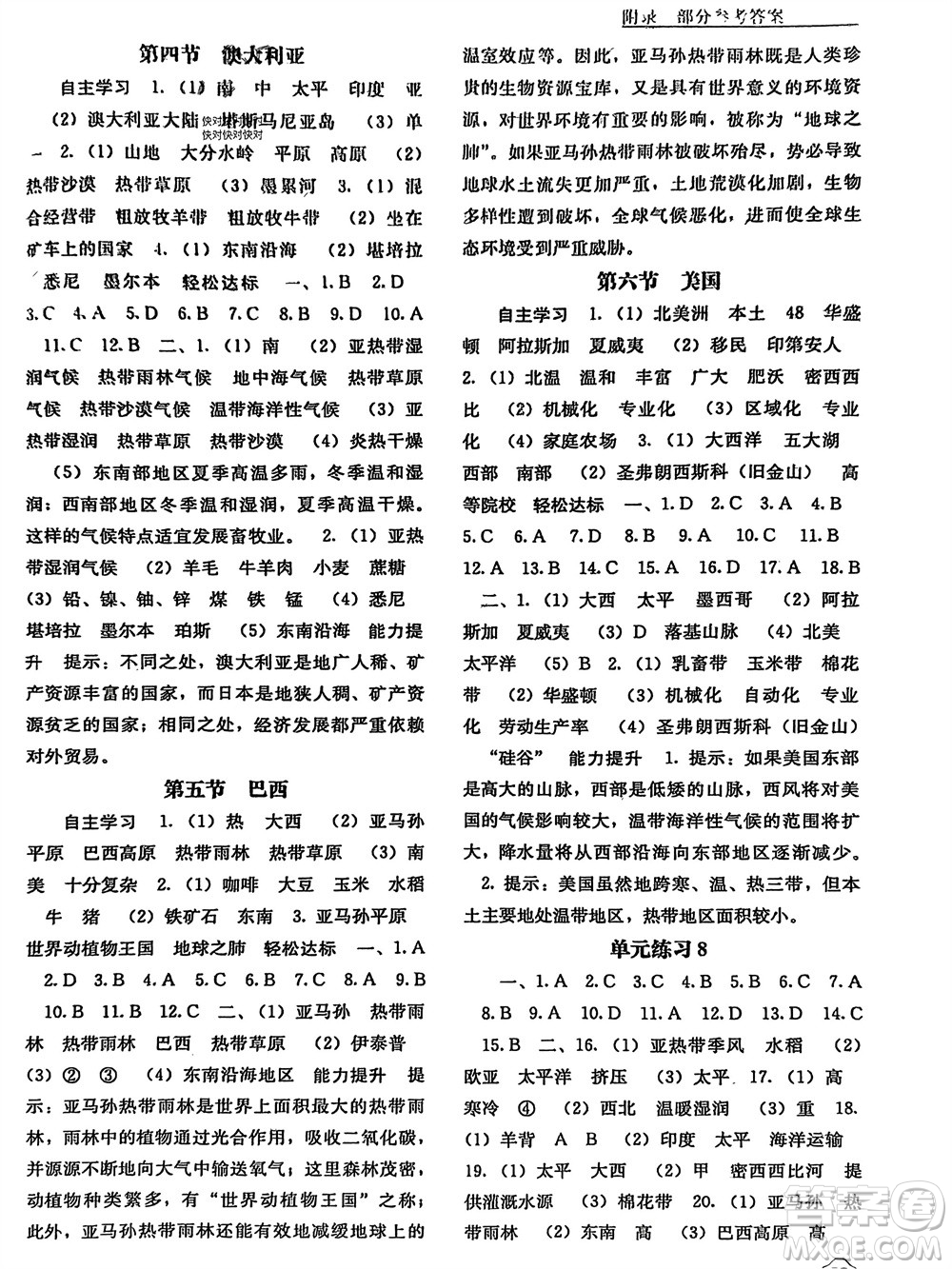 廣西教育出版社2024年春自主學(xué)習(xí)能力測評七年級地理下冊商務(wù)星球版參考答案