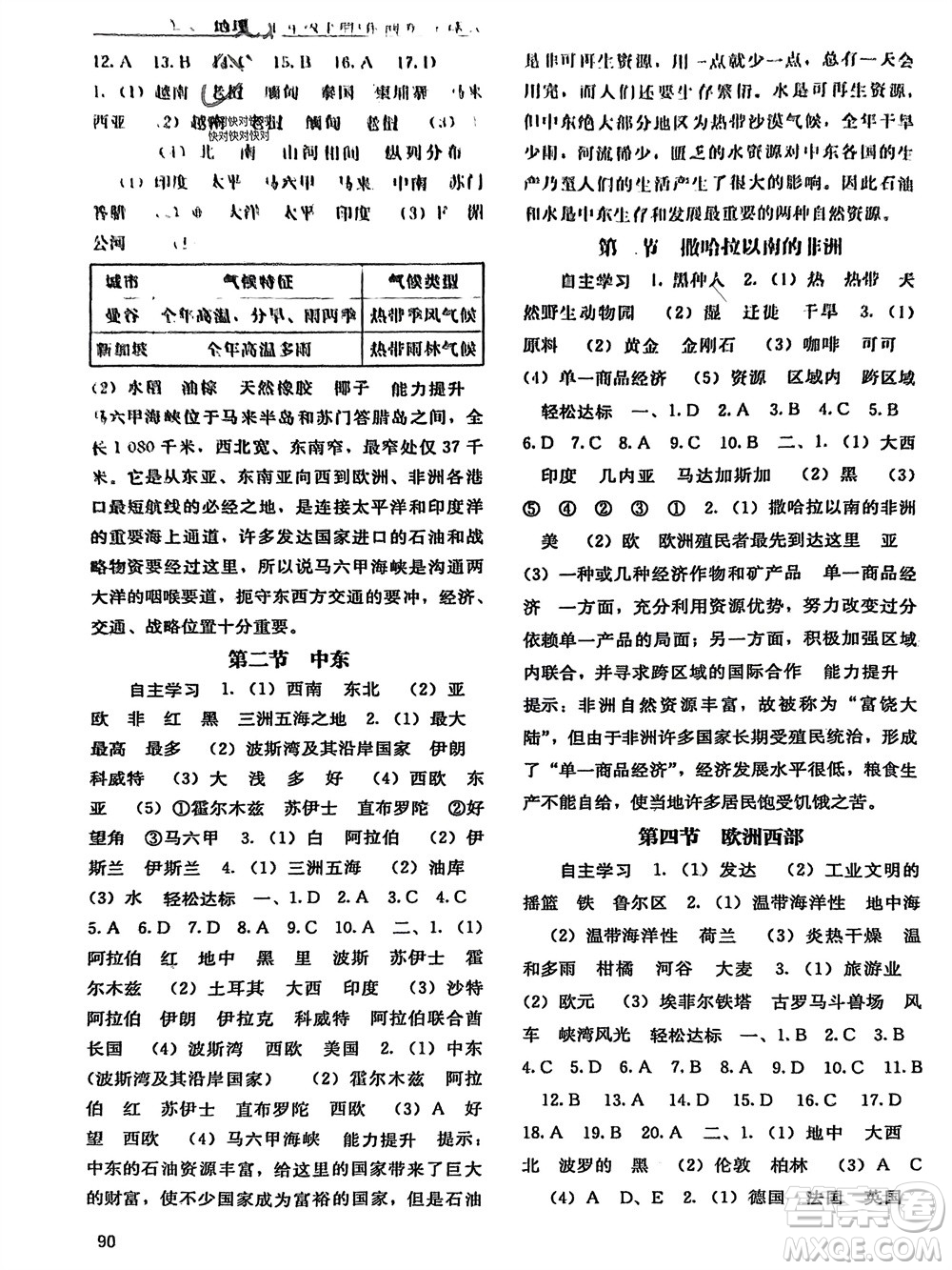 廣西教育出版社2024年春自主學(xué)習(xí)能力測評七年級地理下冊商務(wù)星球版參考答案