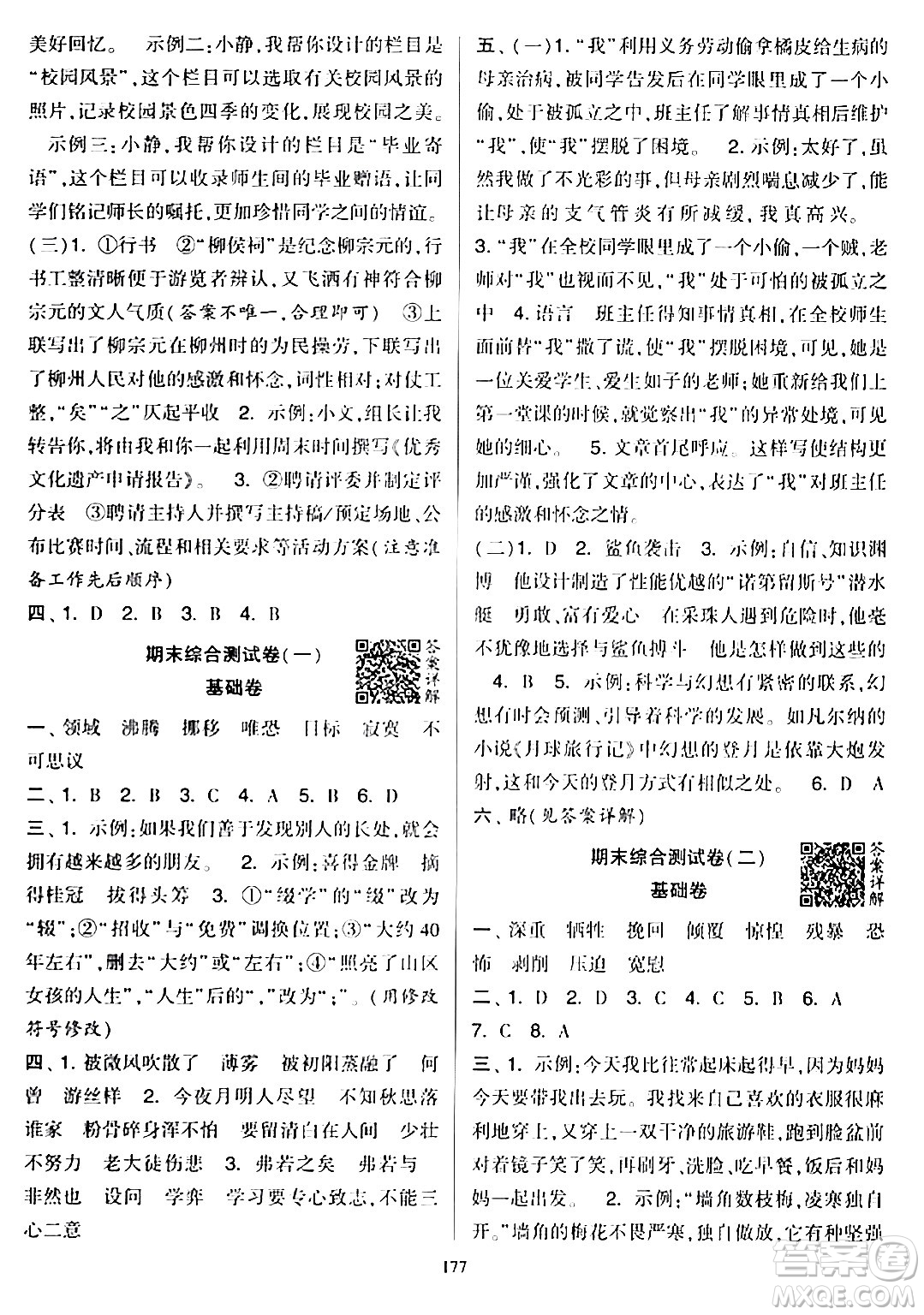 寧夏人民教育出版社2024年春學(xué)霸提優(yōu)大試卷六年級(jí)語(yǔ)文下冊(cè)通用版答案