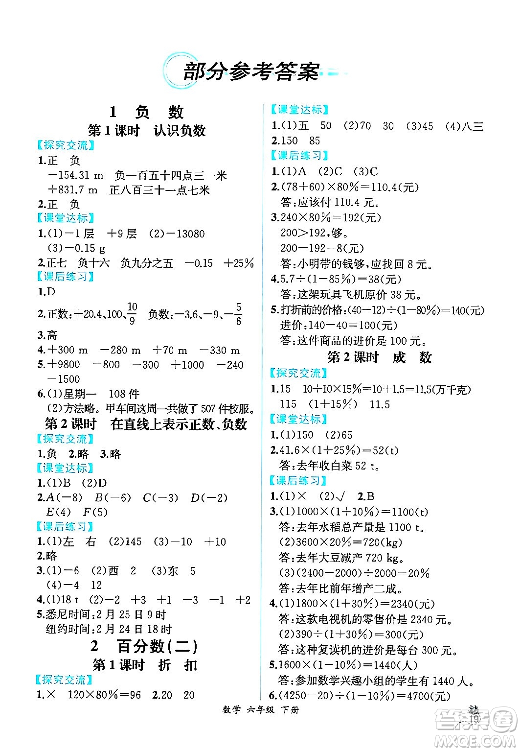 人民教育出版社2024年春人教金學(xué)典同步解析與測(cè)評(píng)學(xué)考練六年級(jí)數(shù)學(xué)下冊(cè)人教版云南專版答案