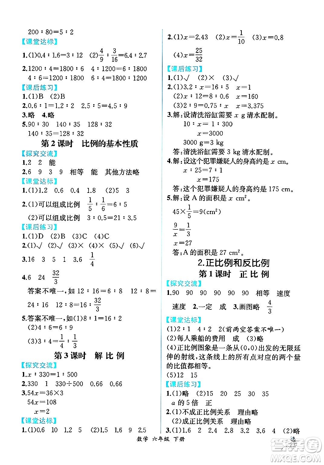 人民教育出版社2024年春人教金學(xué)典同步解析與測(cè)評(píng)學(xué)考練六年級(jí)數(shù)學(xué)下冊(cè)人教版云南專版答案