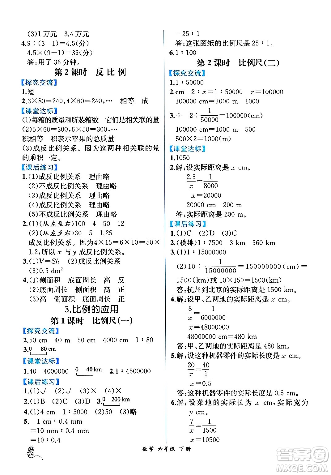 人民教育出版社2024年春人教金學(xué)典同步解析與測(cè)評(píng)學(xué)考練六年級(jí)數(shù)學(xué)下冊(cè)人教版云南專版答案