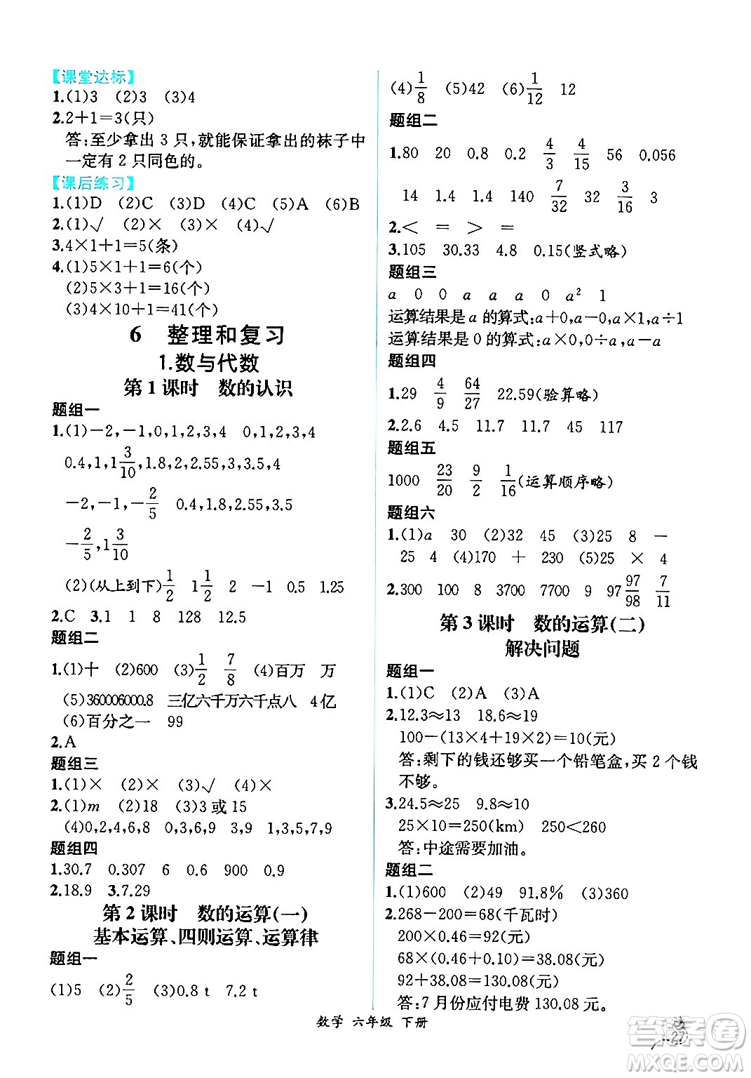 人民教育出版社2024年春人教金學(xué)典同步解析與測(cè)評(píng)學(xué)考練六年級(jí)數(shù)學(xué)下冊(cè)人教版云南專版答案