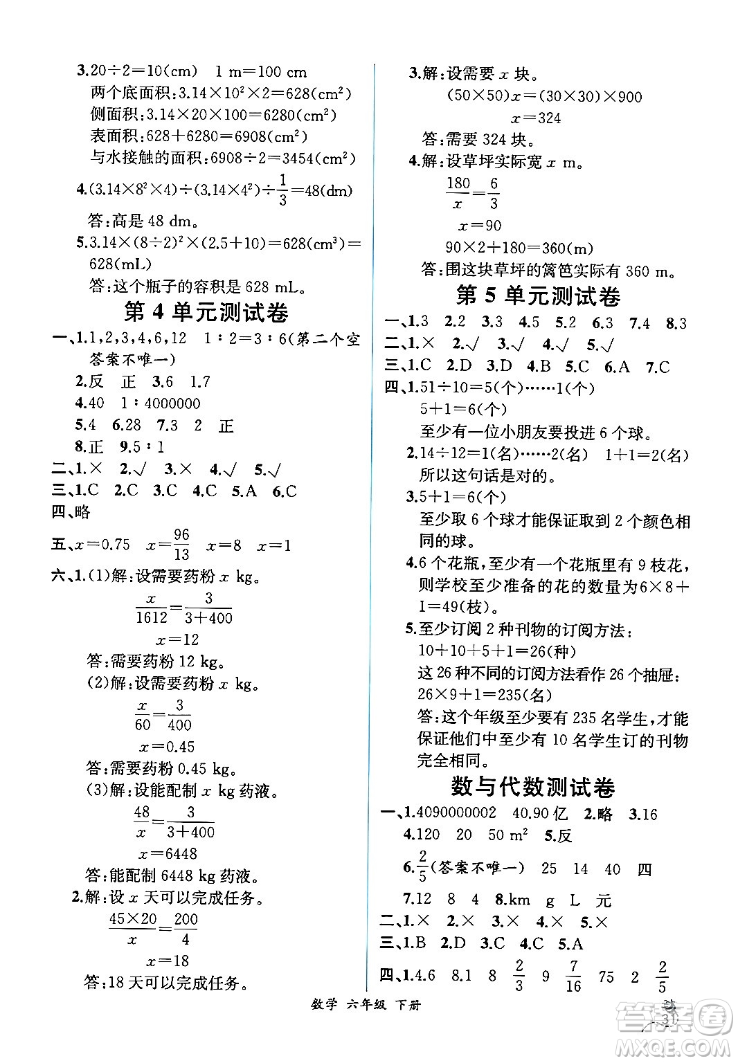 人民教育出版社2024年春人教金學(xué)典同步解析與測(cè)評(píng)學(xué)考練六年級(jí)數(shù)學(xué)下冊(cè)人教版云南專版答案