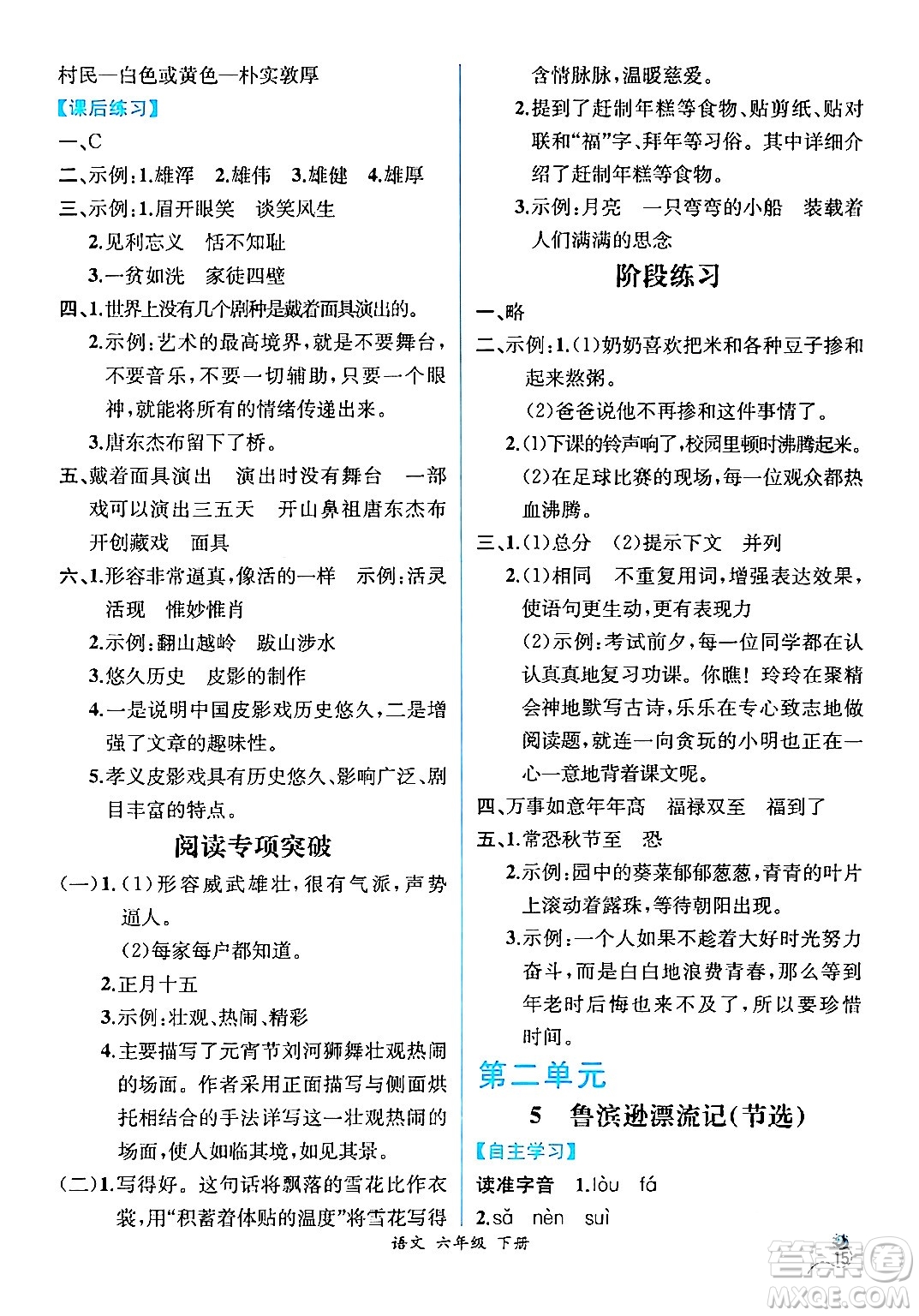 人民教育出版社2024年春人教金學(xué)典同步解析與測評學(xué)考練六年級語文下冊人教版云南專版答案