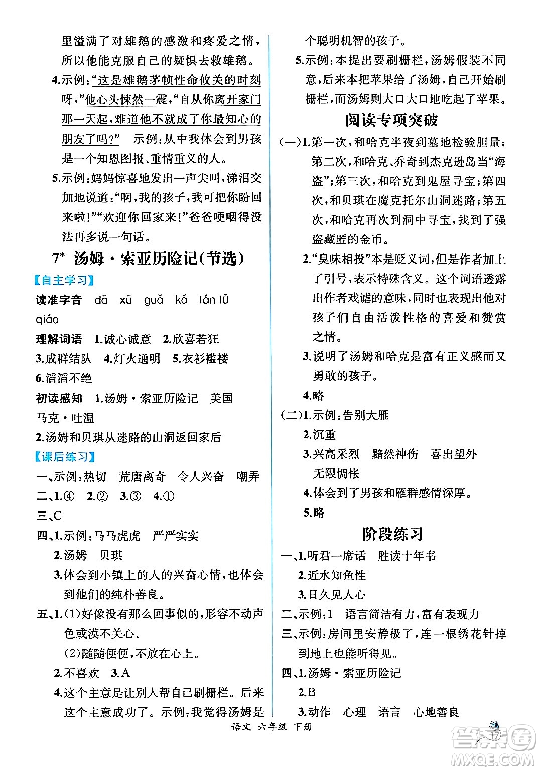 人民教育出版社2024年春人教金學(xué)典同步解析與測評學(xué)考練六年級語文下冊人教版云南專版答案