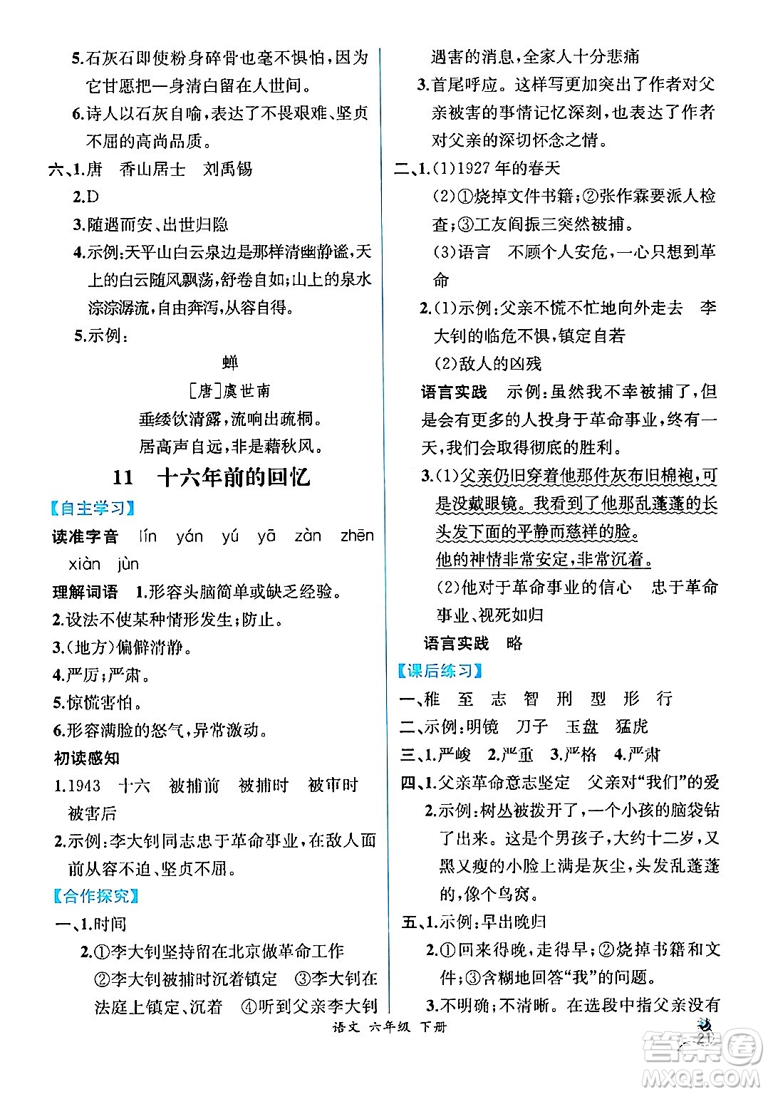 人民教育出版社2024年春人教金學(xué)典同步解析與測評學(xué)考練六年級語文下冊人教版云南專版答案