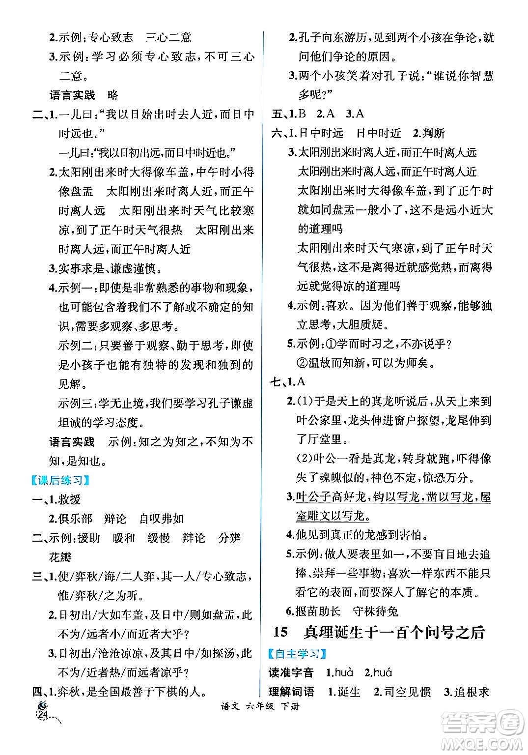 人民教育出版社2024年春人教金學(xué)典同步解析與測評學(xué)考練六年級語文下冊人教版云南專版答案