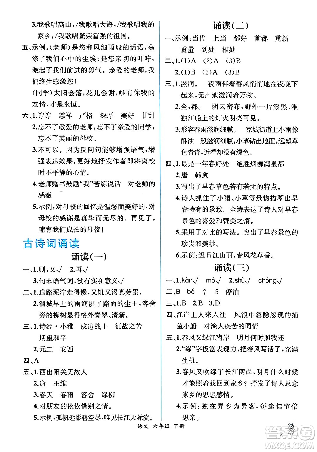 人民教育出版社2024年春人教金學(xué)典同步解析與測評學(xué)考練六年級語文下冊人教版云南專版答案