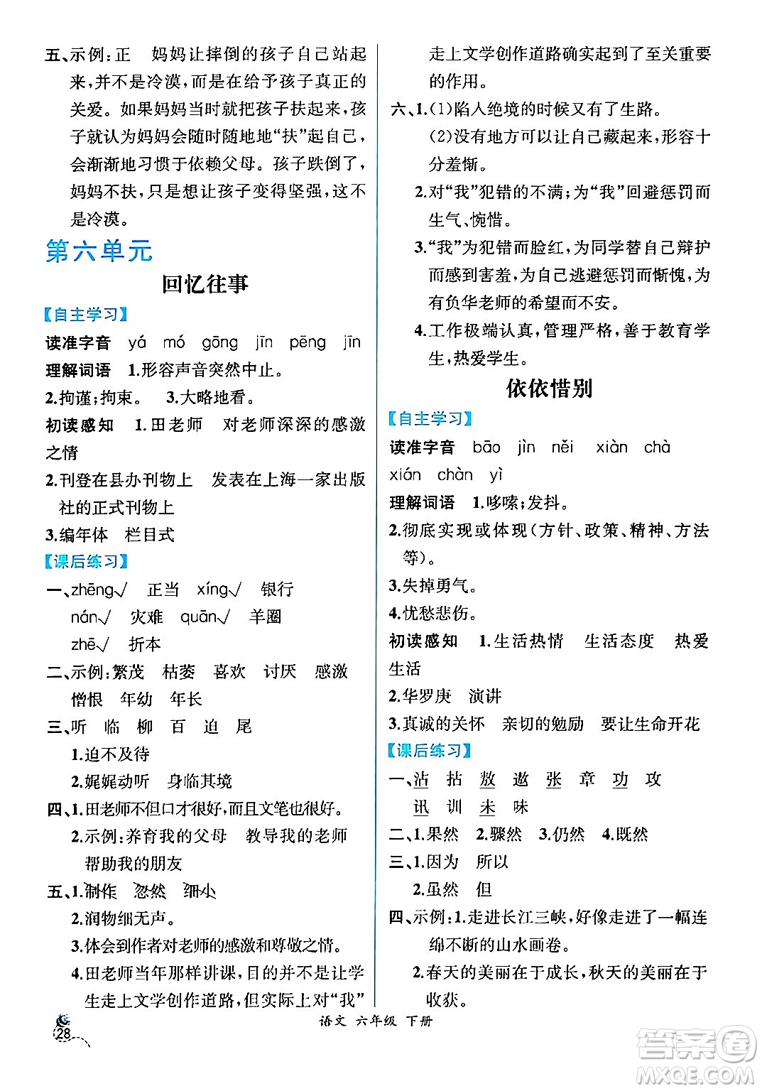 人民教育出版社2024年春人教金學(xué)典同步解析與測評學(xué)考練六年級語文下冊人教版云南專版答案