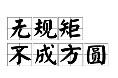 無(wú)規(guī)矩不成方圓材料作文800字 關(guān)于無(wú)規(guī)矩不成方圓的材料作文800字