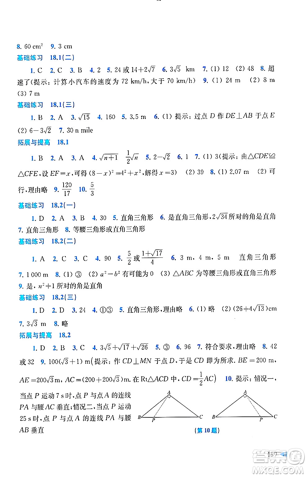 上?？茖W(xué)技術(shù)出版社2024年春初中數(shù)學(xué)同步練習(xí)八年級數(shù)學(xué)下冊滬科版答案