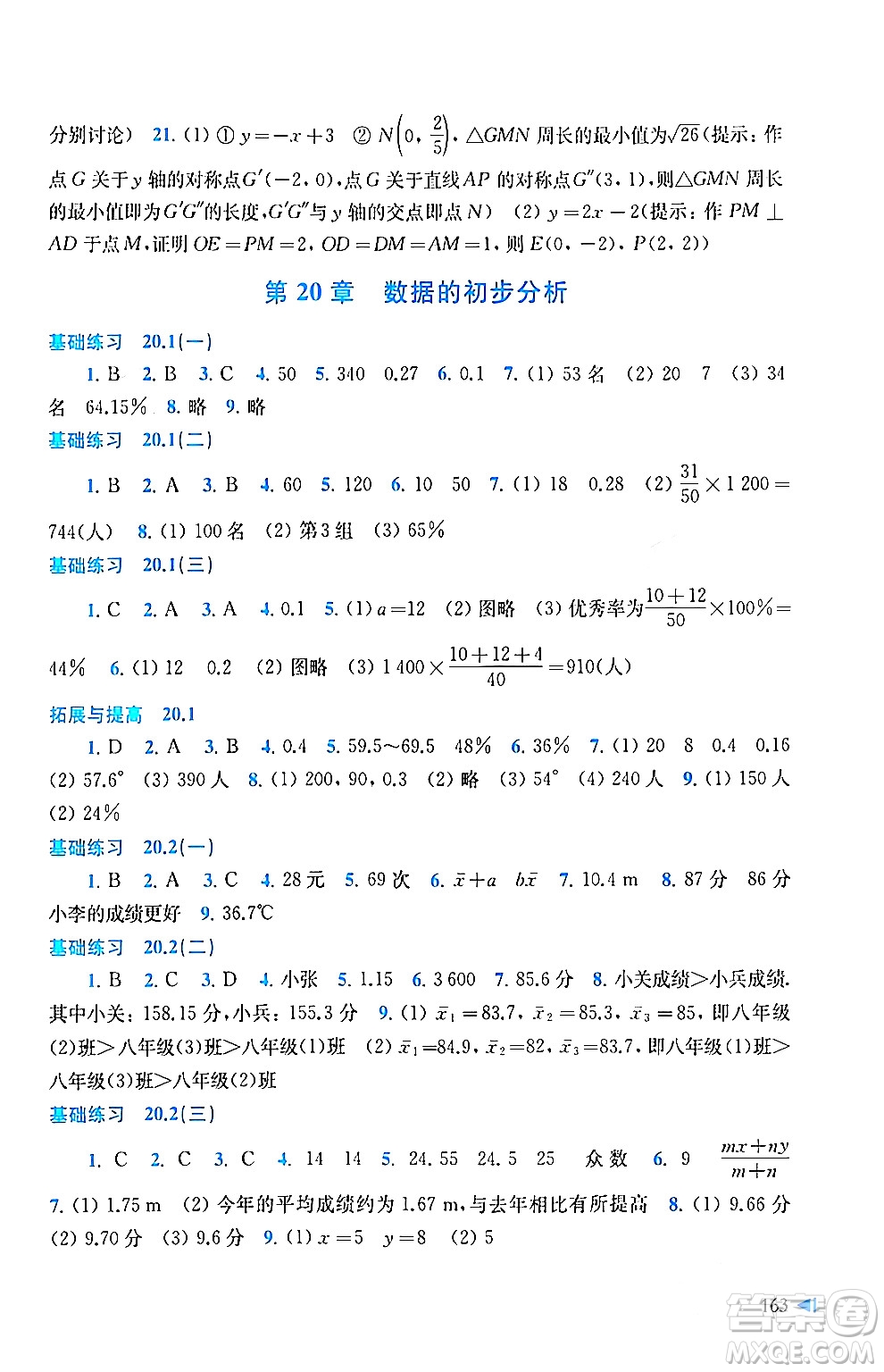 上?？茖W(xué)技術(shù)出版社2024年春初中數(shù)學(xué)同步練習(xí)八年級數(shù)學(xué)下冊滬科版答案