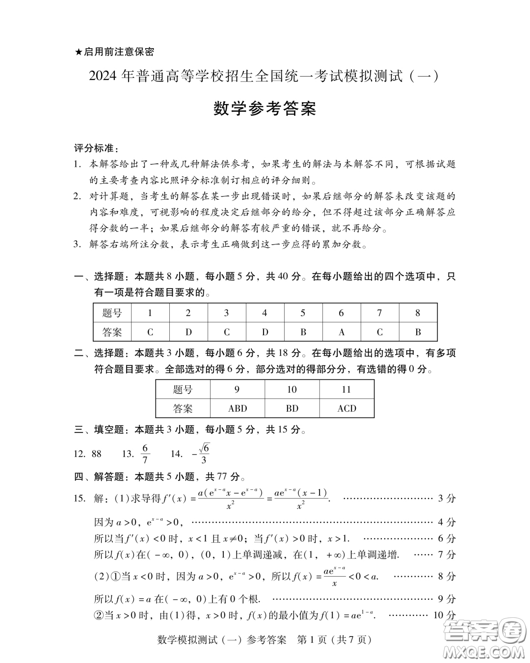 廣東省2024普通高等學(xué)校招生全國統(tǒng)一考試模擬測試一數(shù)學(xué)試卷答案