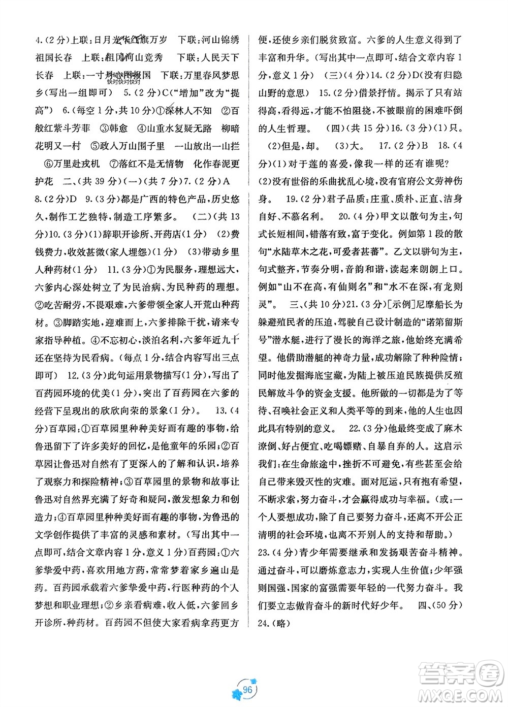 廣西教育出版社2024年春自主學(xué)習(xí)能力測(cè)評(píng)單元測(cè)試七年級(jí)語(yǔ)文下冊(cè)人教版A版參考答案