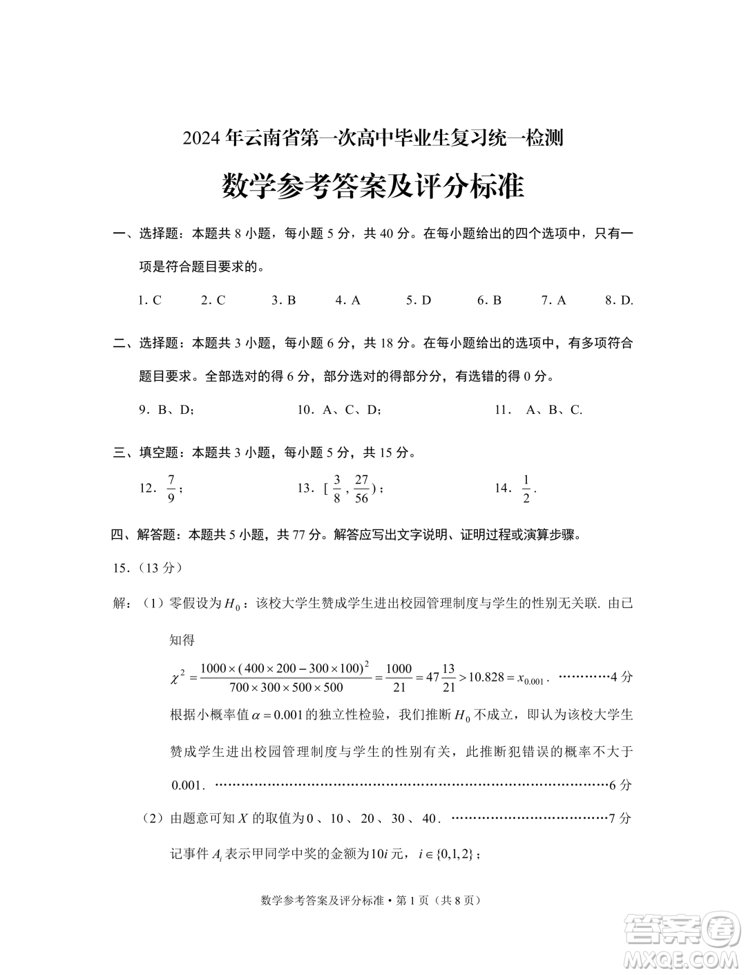 2024年云南省第一次高中畢業(yè)生復(fù)習(xí)統(tǒng)一檢測數(shù)學(xué)試卷答案