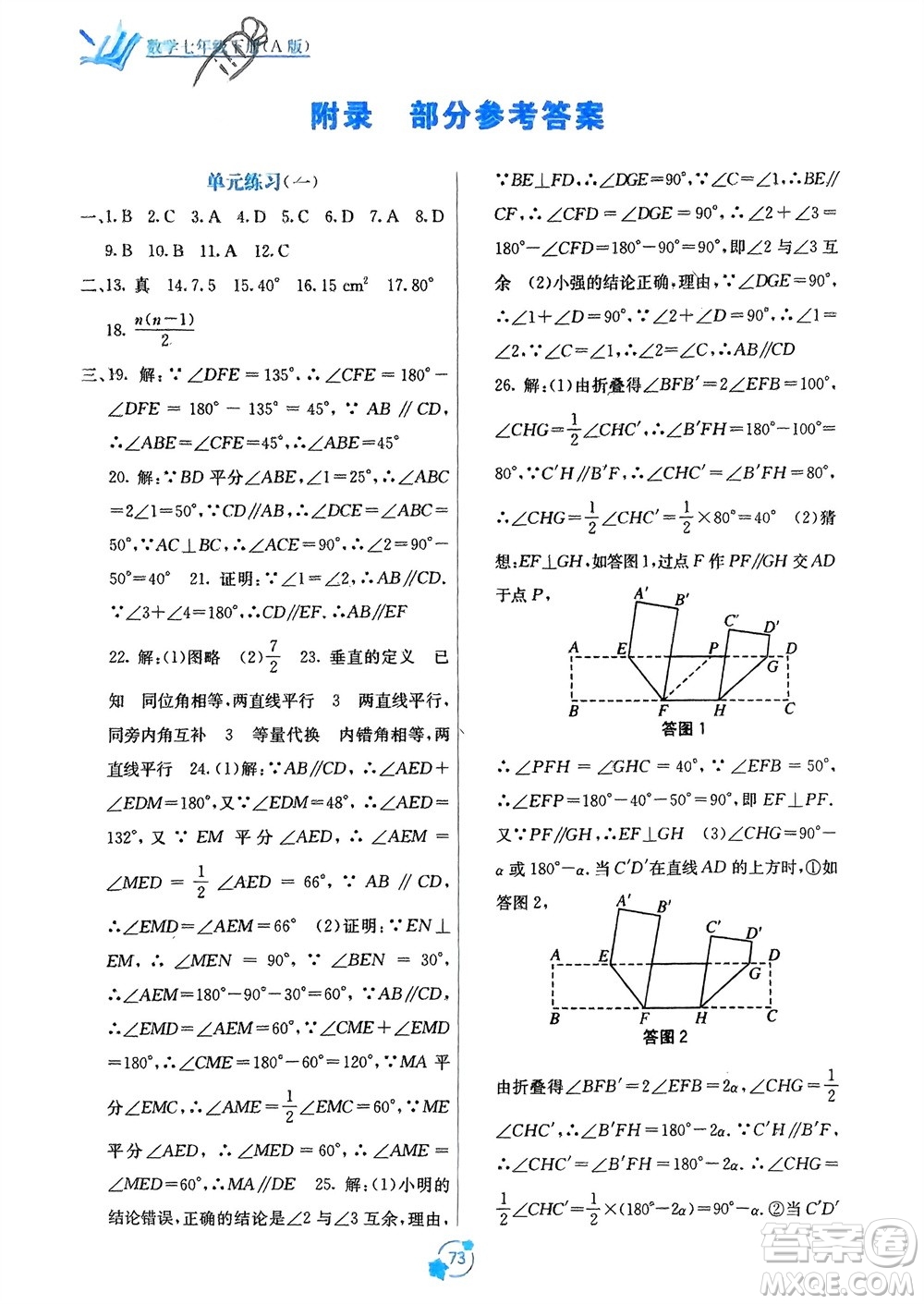 廣西教育出版社2024年春自主學(xué)習(xí)能力測(cè)評(píng)單元測(cè)試七年級(jí)數(shù)學(xué)下冊(cè)人教版A版參考答案