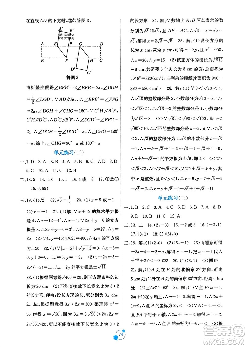 廣西教育出版社2024年春自主學(xué)習(xí)能力測(cè)評(píng)單元測(cè)試七年級(jí)數(shù)學(xué)下冊(cè)人教版A版參考答案