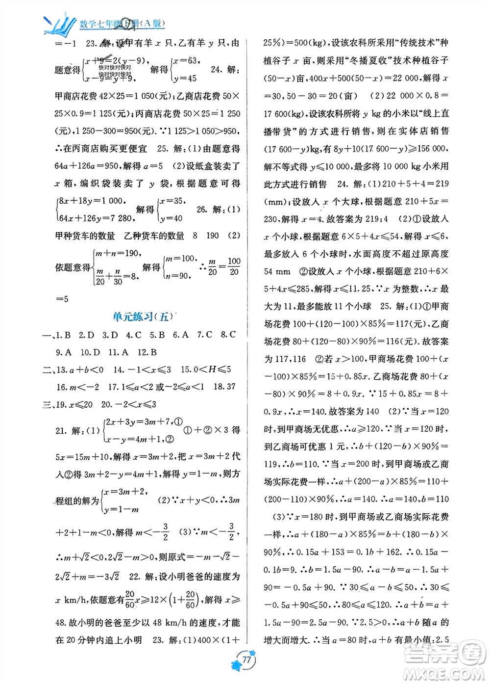 廣西教育出版社2024年春自主學(xué)習(xí)能力測(cè)評(píng)單元測(cè)試七年級(jí)數(shù)學(xué)下冊(cè)人教版A版參考答案