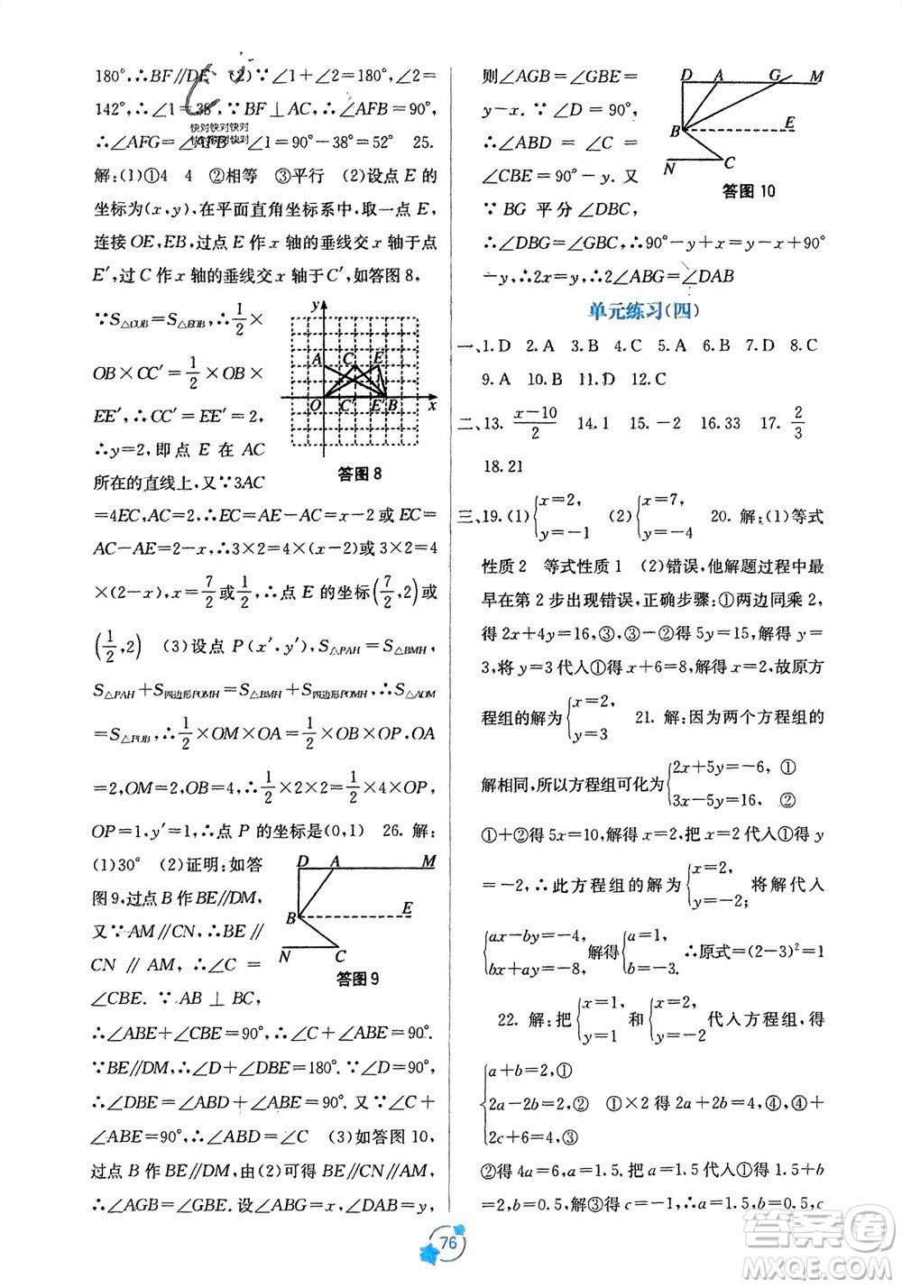 廣西教育出版社2024年春自主學(xué)習(xí)能力測(cè)評(píng)單元測(cè)試七年級(jí)數(shù)學(xué)下冊(cè)人教版A版參考答案