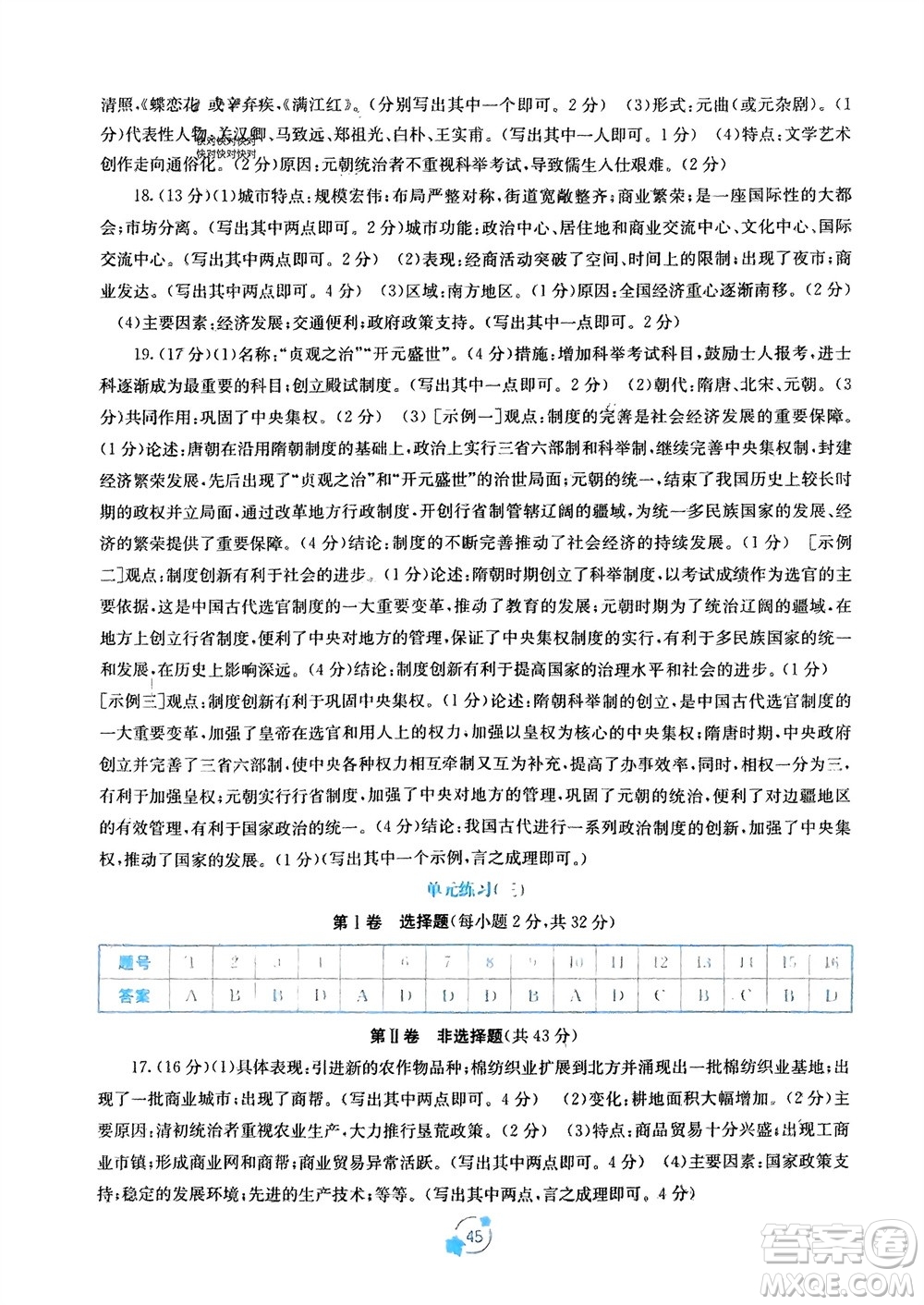 廣西教育出版社2024年春自主學(xué)習(xí)能力測(cè)評(píng)單元測(cè)試七年級(jí)歷史下冊(cè)人教版A版參考答案