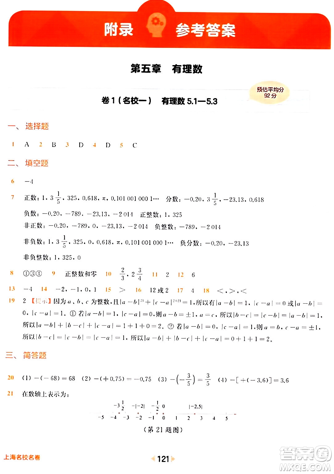 華東師范大學出版社2024年春上海名校名卷六年級數(shù)學下冊上海專版答案