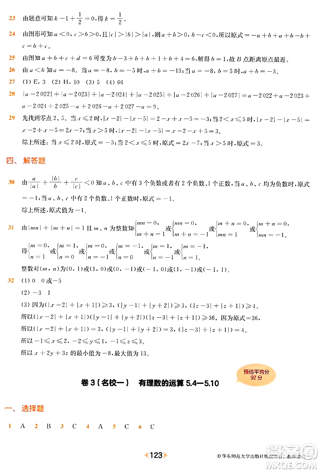 華東師范大學出版社2024年春上海名校名卷六年級數(shù)學下冊上海專版答案