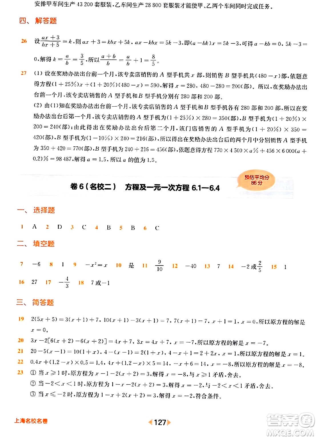 華東師范大學出版社2024年春上海名校名卷六年級數(shù)學下冊上海專版答案