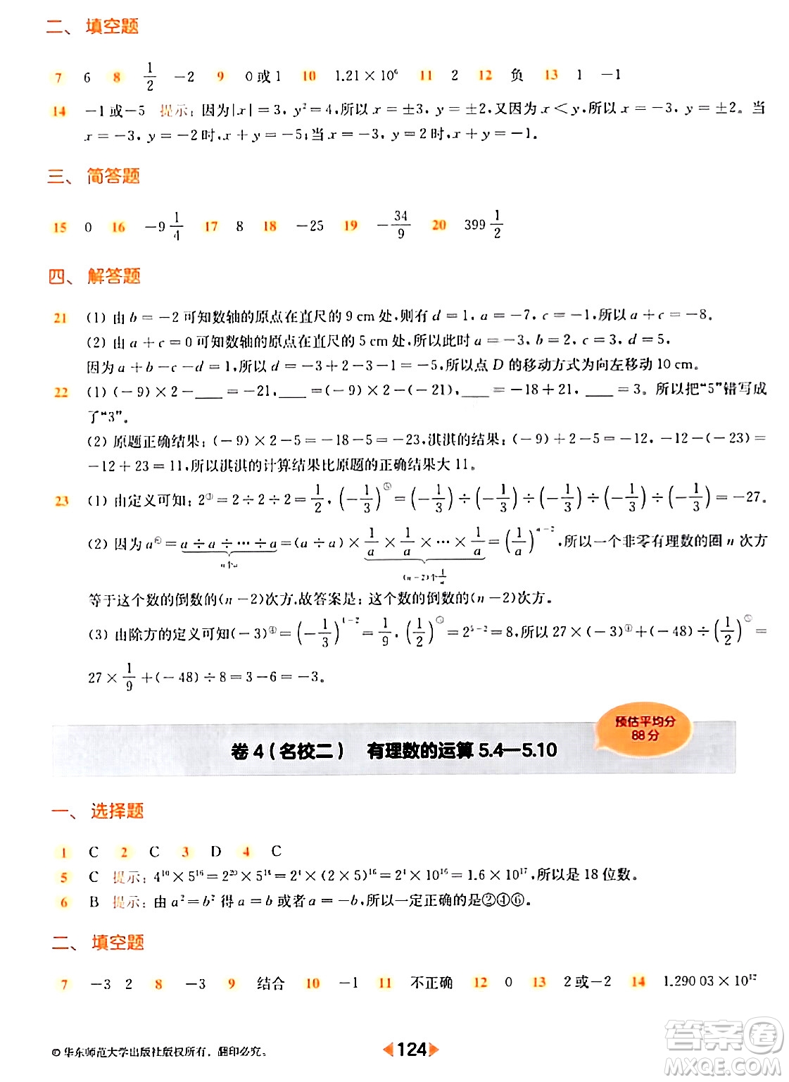 華東師范大學出版社2024年春上海名校名卷六年級數(shù)學下冊上海專版答案