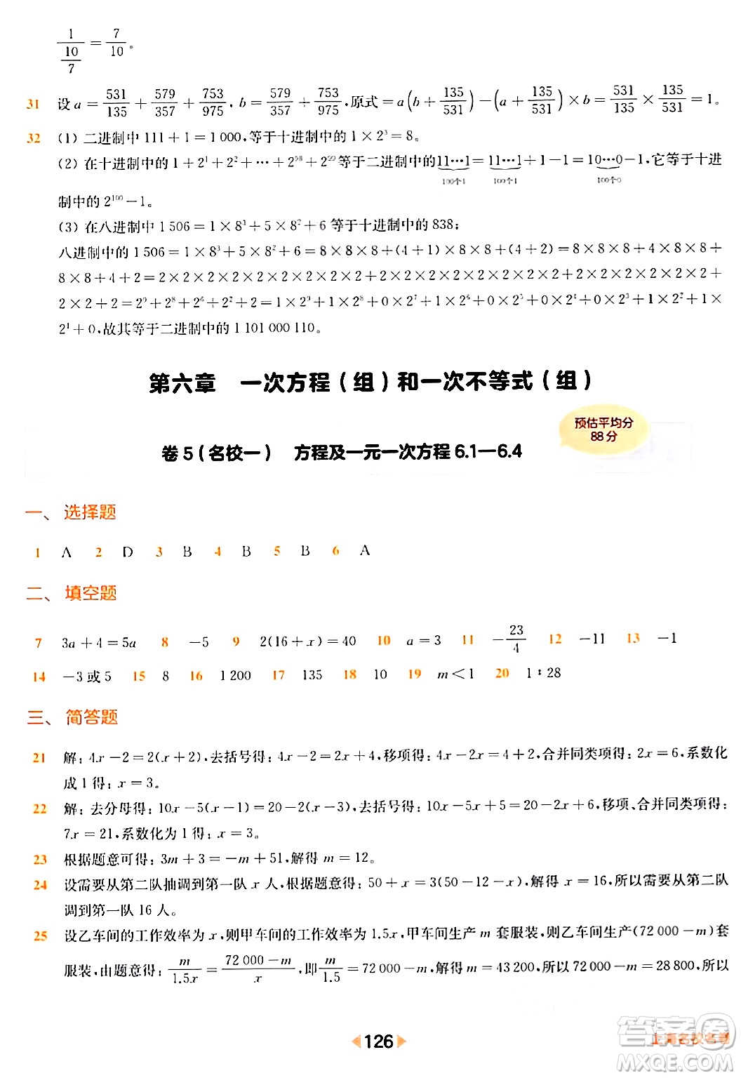 華東師范大學出版社2024年春上海名校名卷六年級數(shù)學下冊上海專版答案