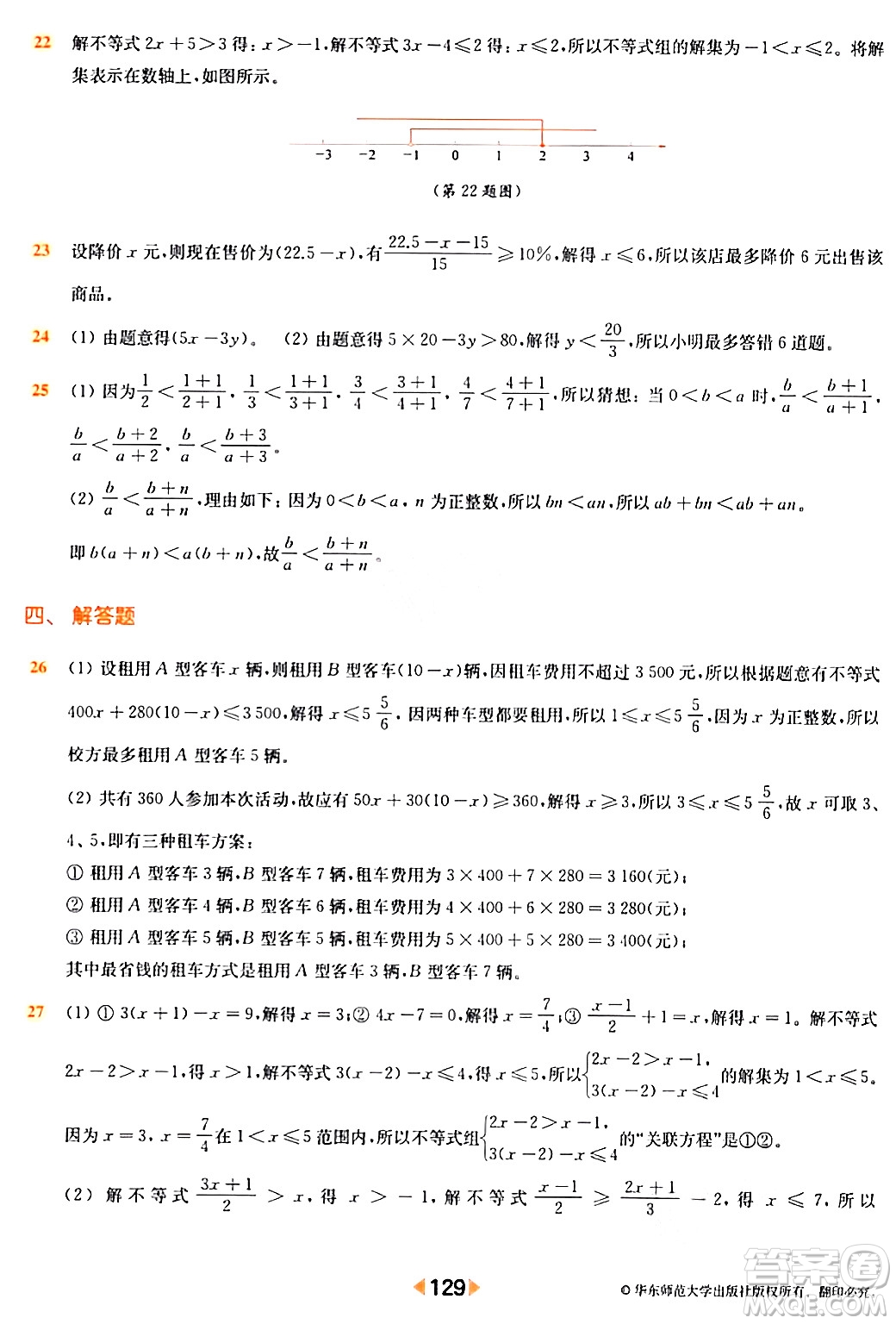 華東師范大學出版社2024年春上海名校名卷六年級數(shù)學下冊上海專版答案