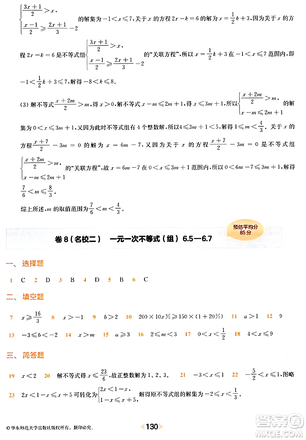 華東師范大學出版社2024年春上海名校名卷六年級數(shù)學下冊上海專版答案