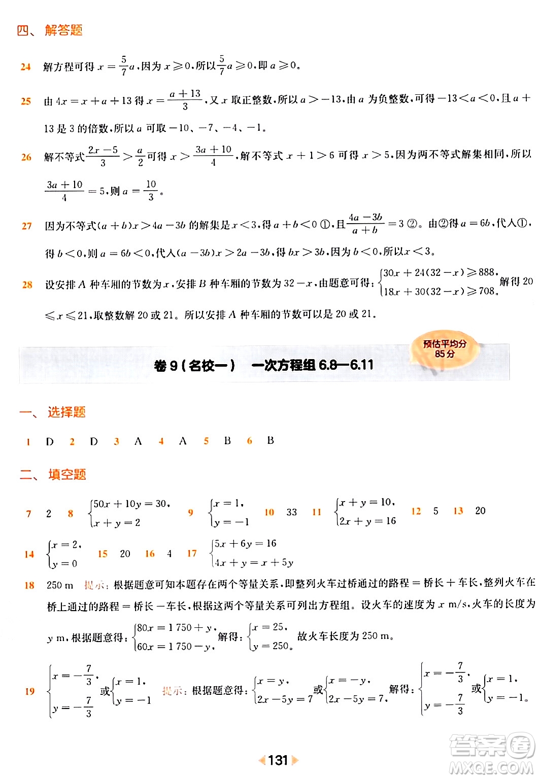 華東師范大學出版社2024年春上海名校名卷六年級數(shù)學下冊上海專版答案