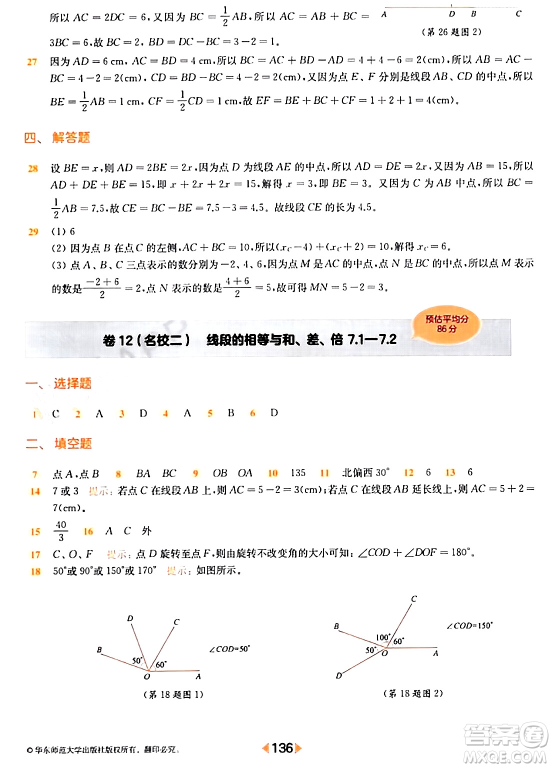 華東師范大學出版社2024年春上海名校名卷六年級數(shù)學下冊上海專版答案