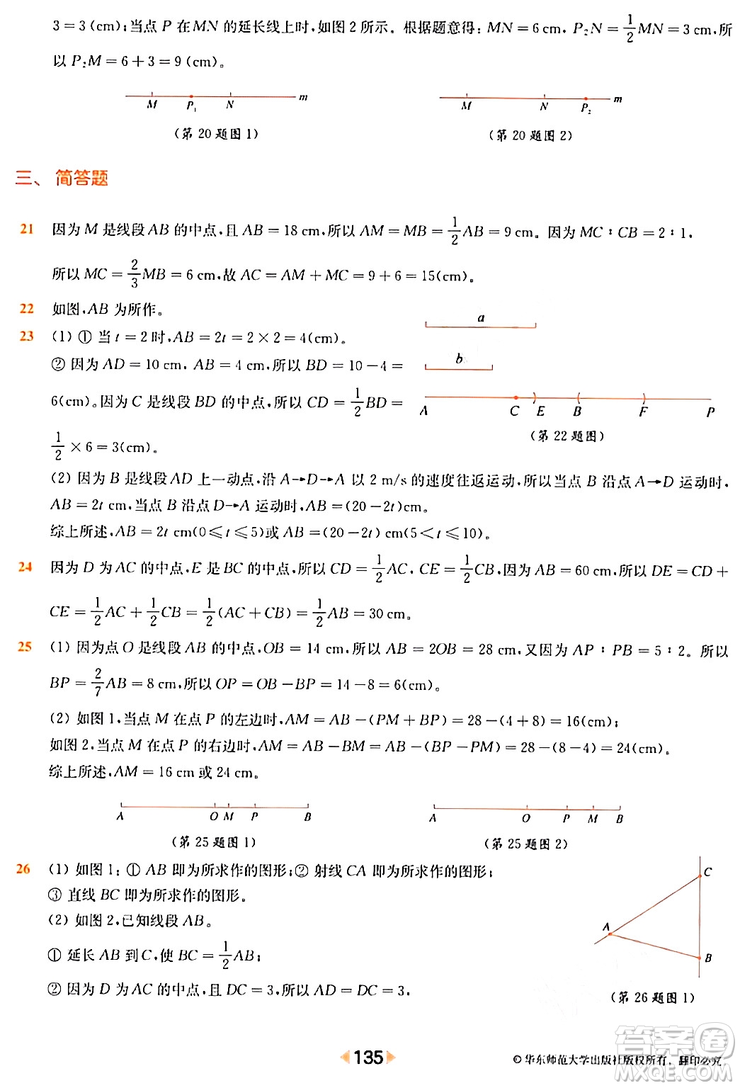 華東師范大學出版社2024年春上海名校名卷六年級數(shù)學下冊上海專版答案