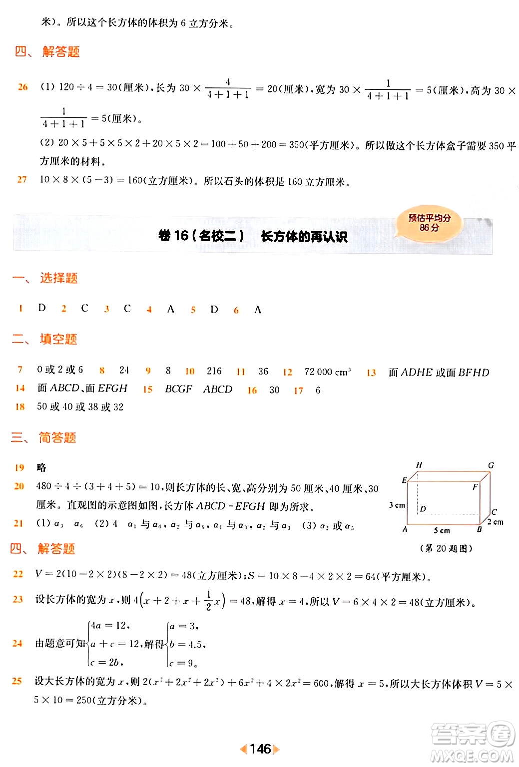 華東師范大學出版社2024年春上海名校名卷六年級數(shù)學下冊上海專版答案