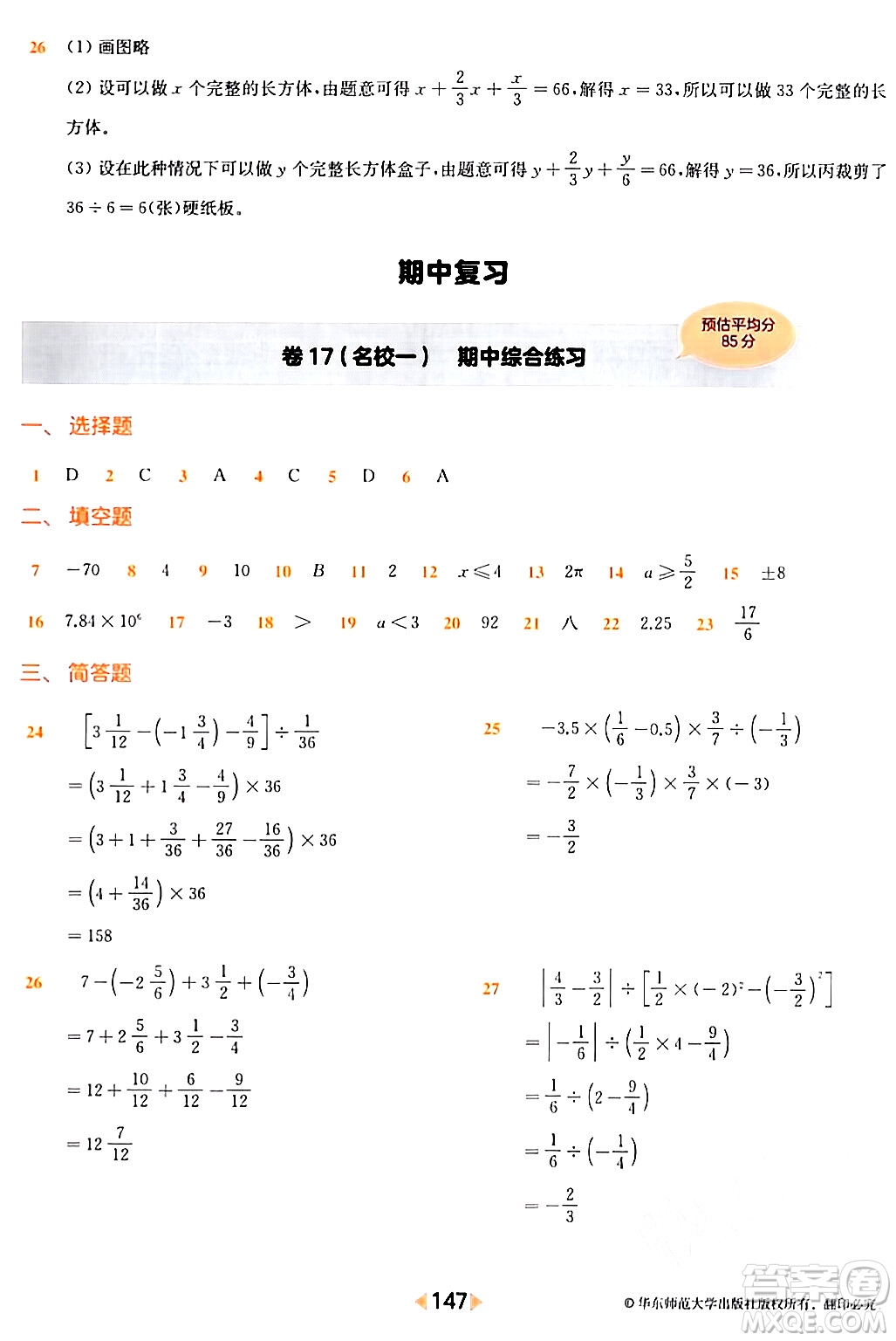 華東師范大學出版社2024年春上海名校名卷六年級數(shù)學下冊上海專版答案