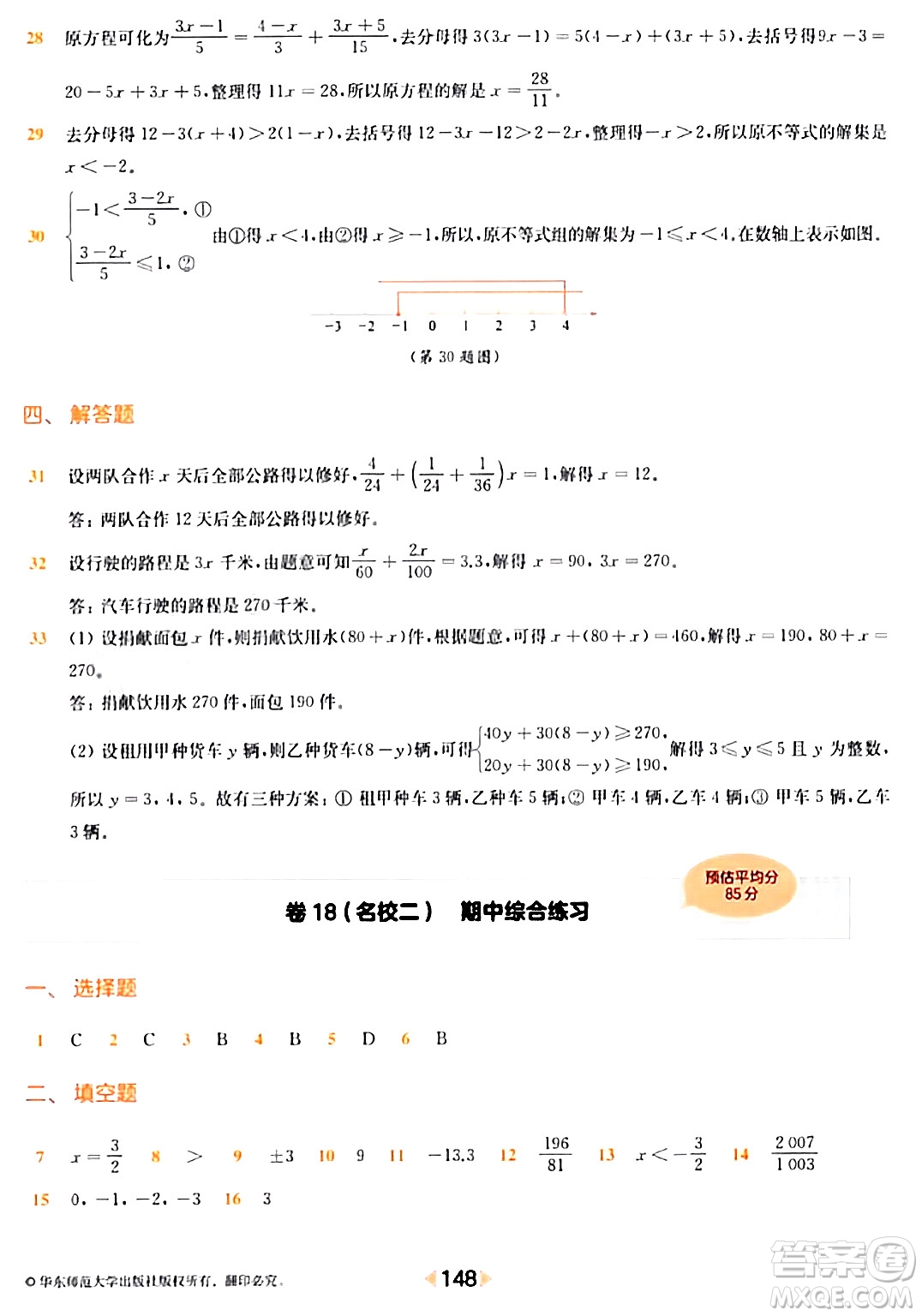 華東師范大學出版社2024年春上海名校名卷六年級數(shù)學下冊上海專版答案